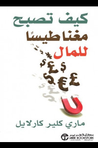 كتاب كيف تصبح مغناطيسا للمال | إيهام الثراء قبل أن تملكه